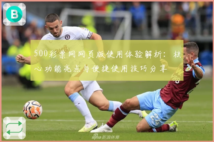 500彩票网网页版使用体验解析：核心功能亮点与便捷使用技巧分享