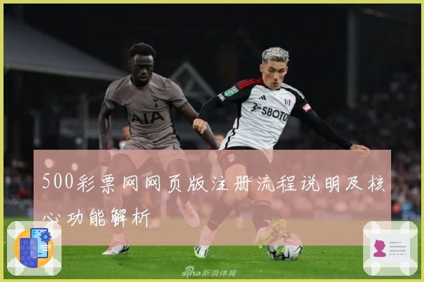500彩票网网页版注册流程说明及核心功能解析