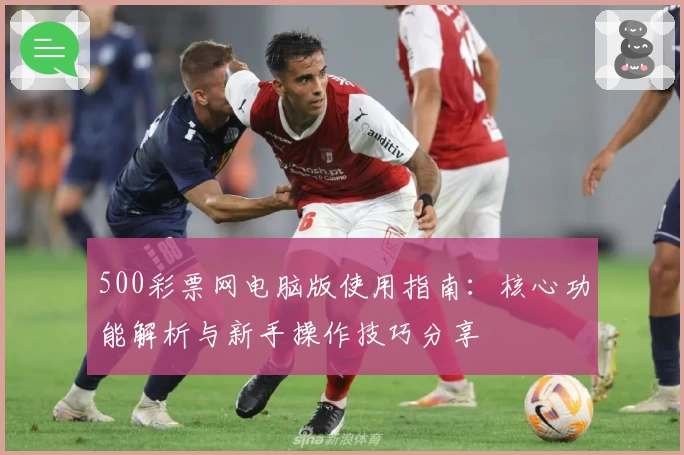 500彩票网电脑版使用指南：核心功能解析与新手操作技巧分享